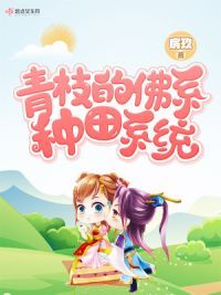 佛系少女不修仙txt下载 佛系少女不修仙全本 全集 完本 最新版小说免费下载 起舞中文 M 75zw Com