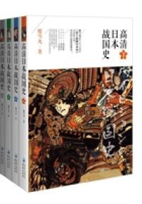 高清日本战国史（套装全4册）