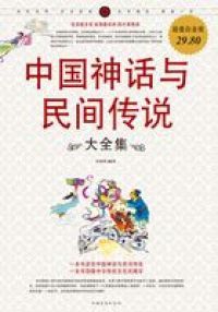 中国神话与民间传说大全集txt下载 中国神话与民间传说大全集全本 全集 完本 最新版小说免费下载 起舞中文 M 75zw Com