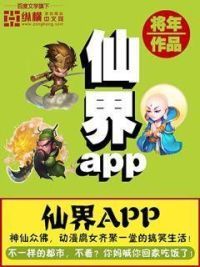 仙界app
