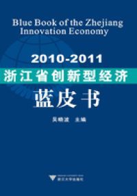 2010-2011浙江省创新型经济蓝皮书